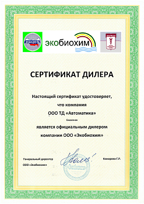 Сертификат дилера компании ООО "Экобиохим".